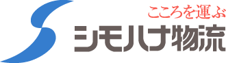 シモハナ物流株式会社