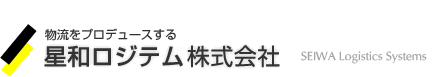 星和ロジテム株式会社